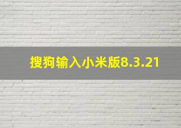 搜狗输入小米版8.3.21