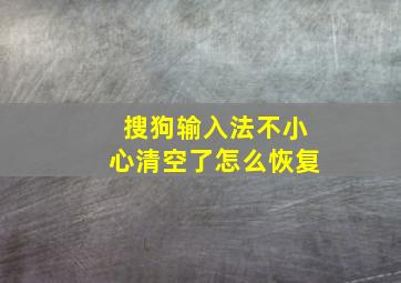 搜狗输入法不小心清空了怎么恢复