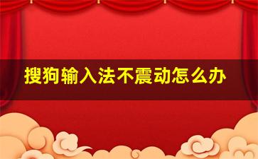 搜狗输入法不震动怎么办