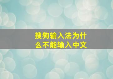 搜狗输入法为什么不能输入中文