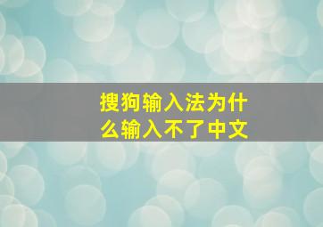 搜狗输入法为什么输入不了中文