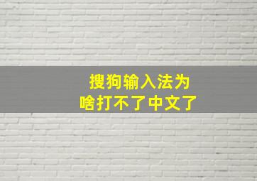 搜狗输入法为啥打不了中文了