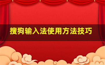 搜狗输入法使用方法技巧