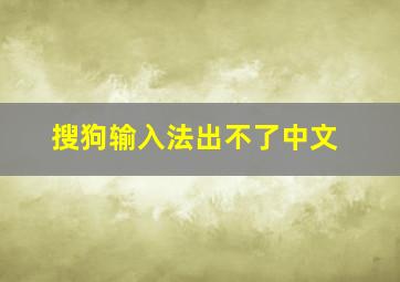 搜狗输入法出不了中文