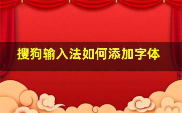 搜狗输入法如何添加字体