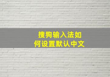 搜狗输入法如何设置默认中文