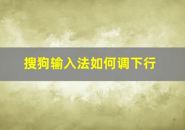 搜狗输入法如何调下行