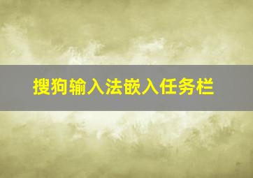 搜狗输入法嵌入任务栏