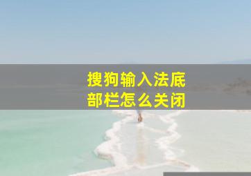 搜狗输入法底部栏怎么关闭