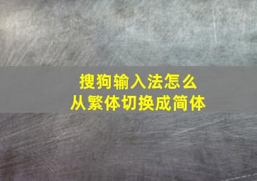 搜狗输入法怎么从繁体切换成简体