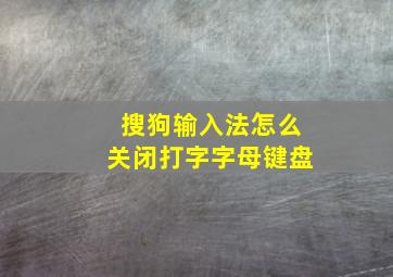 搜狗输入法怎么关闭打字字母键盘