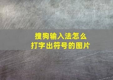 搜狗输入法怎么打字出符号的图片