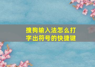 搜狗输入法怎么打字出符号的快捷键