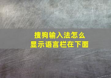 搜狗输入法怎么显示语言栏在下面