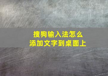 搜狗输入法怎么添加文字到桌面上