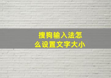 搜狗输入法怎么设置文字大小