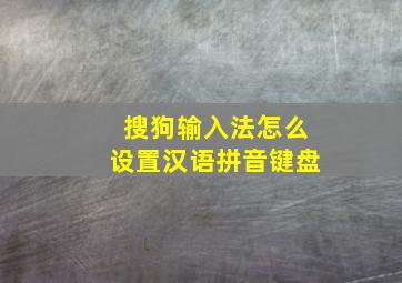 搜狗输入法怎么设置汉语拼音键盘