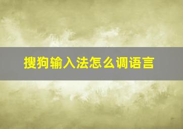 搜狗输入法怎么调语言