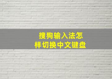 搜狗输入法怎样切换中文键盘