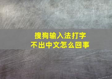 搜狗输入法打字不出中文怎么回事