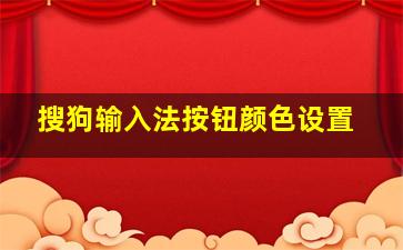 搜狗输入法按钮颜色设置