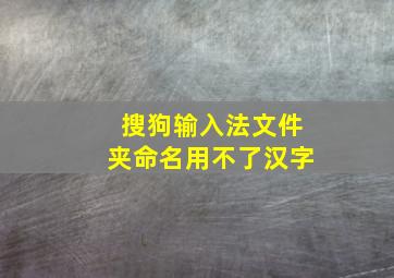 搜狗输入法文件夹命名用不了汉字