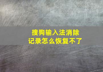 搜狗输入法消除记录怎么恢复不了