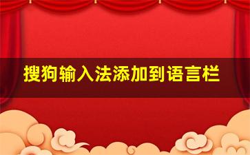 搜狗输入法添加到语言栏