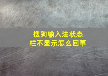 搜狗输入法状态栏不显示怎么回事