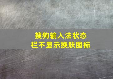 搜狗输入法状态栏不显示换肤图标