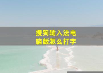 搜狗输入法电脑版怎么打字