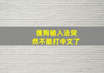 搜狗输入法突然不能打中文了