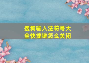 搜狗输入法符号大全快捷键怎么关闭