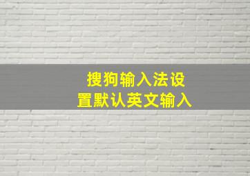 搜狗输入法设置默认英文输入