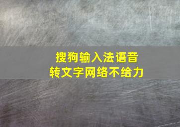 搜狗输入法语音转文字网络不给力