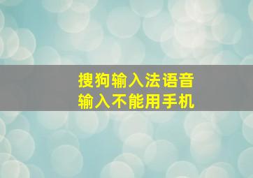 搜狗输入法语音输入不能用手机