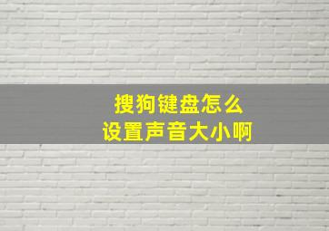 搜狗键盘怎么设置声音大小啊