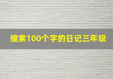 搜索100个字的日记三年级