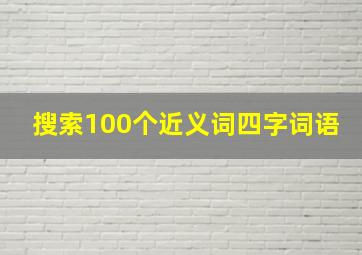 搜索100个近义词四字词语