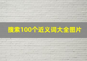 搜索100个近义词大全图片