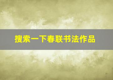 搜索一下春联书法作品