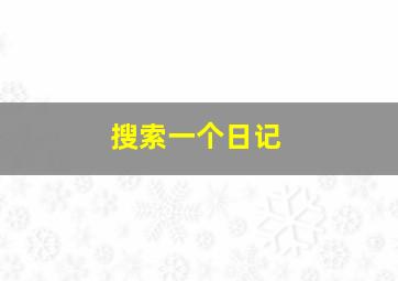 搜索一个日记