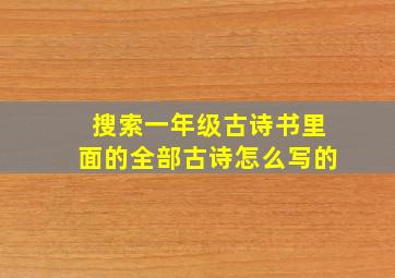 搜索一年级古诗书里面的全部古诗怎么写的