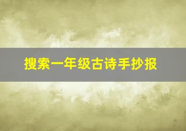 搜索一年级古诗手抄报