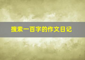 搜索一百字的作文日记