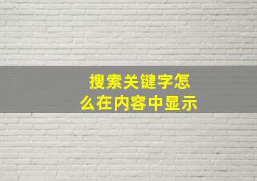 搜索关键字怎么在内容中显示