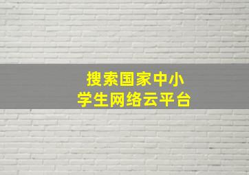 搜索国家中小学生网络云平台