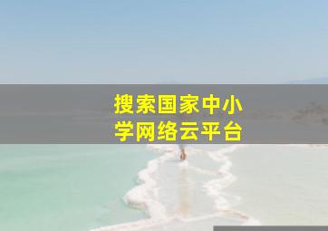 搜索国家中小学网络云平台