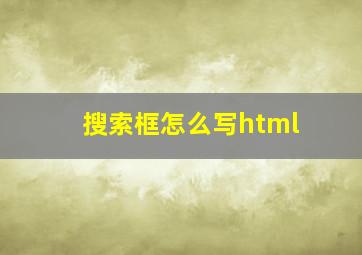 搜索框怎么写html