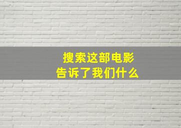 搜索这部电影告诉了我们什么